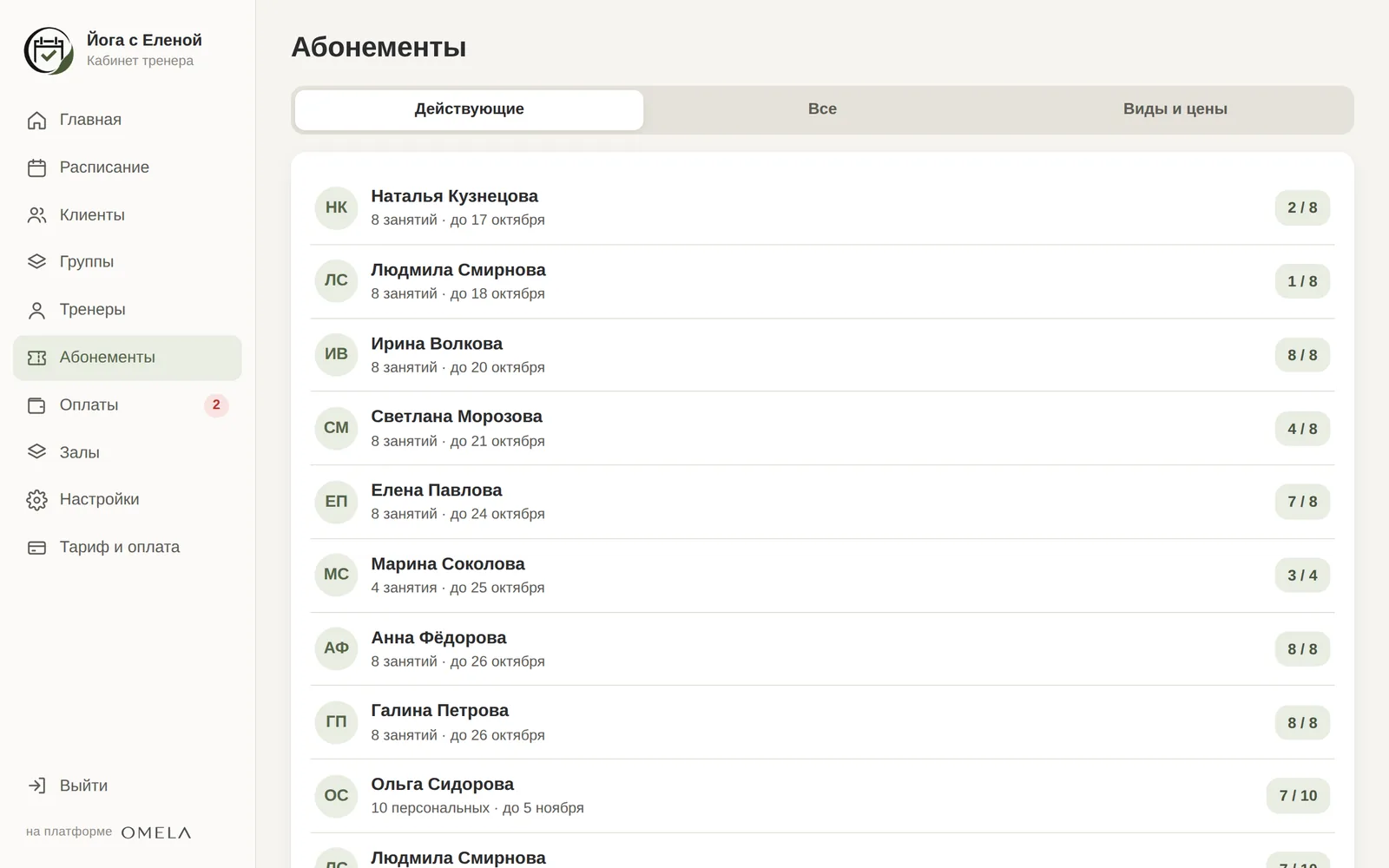 Абонементы клиентов с остатком занятий и сроком действия