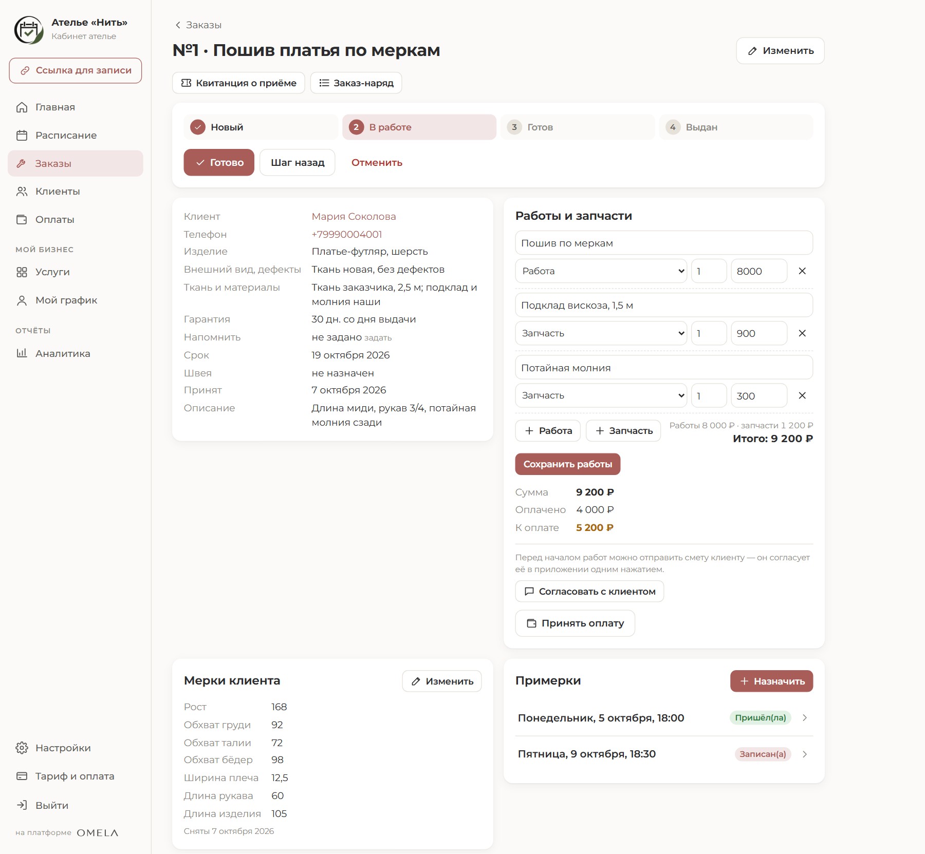 Заказ ателье: пошив платья по меркам, ткань заказчика, работы и материалы, предоплата 4 000 ₽, мерки клиента и две примерки