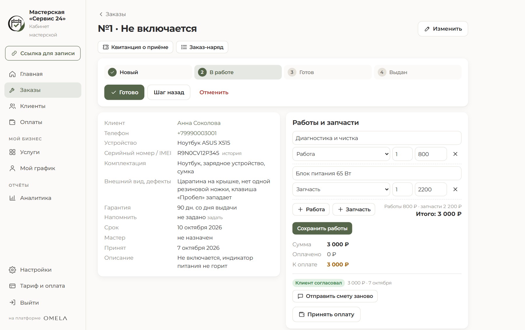 Карточка заказа мастерской: серийный номер, комплектация, внешний вид, гарантия, работы и запчасти, клиент согласовал смету