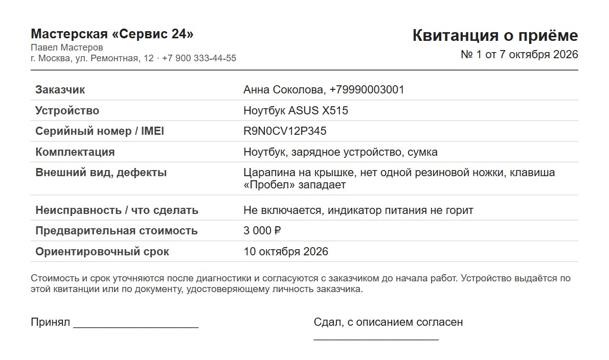 Квитанция о приёме устройства: серийный номер, комплектация, внешний вид, неисправность, предварительная стоимость и подписи