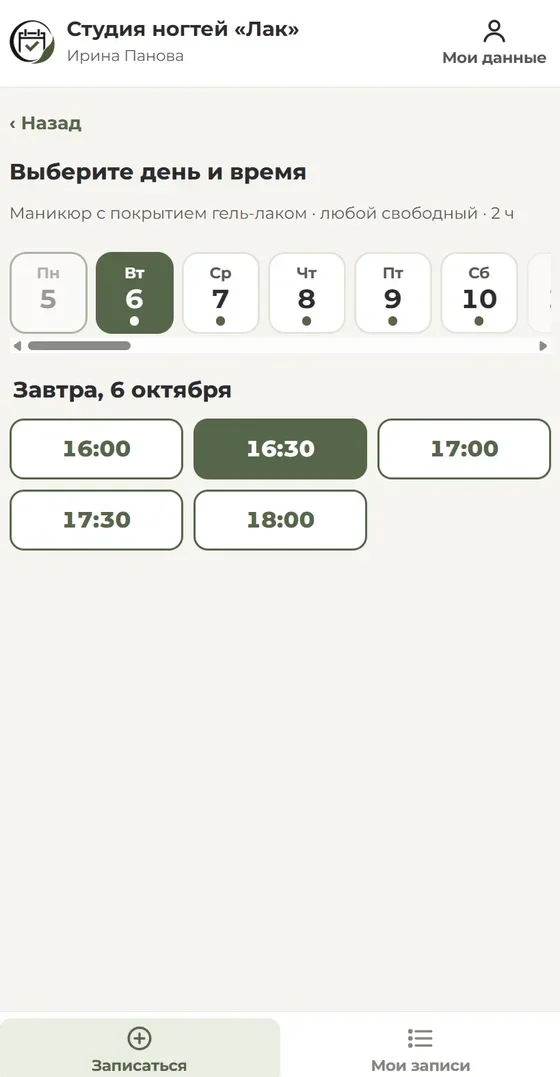 Экран записи: Выбор дня и времени