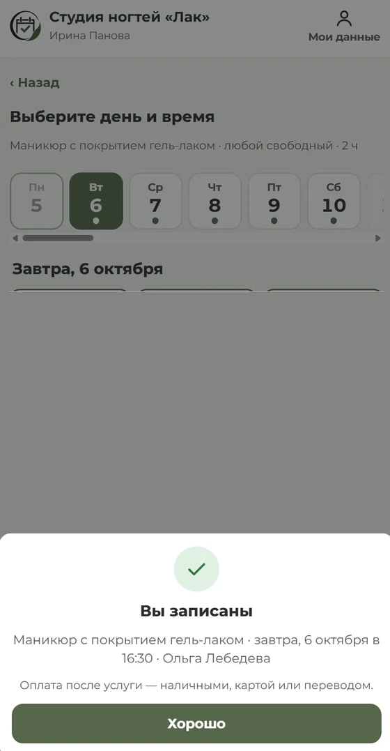 Экран записи: Запись подтверждена