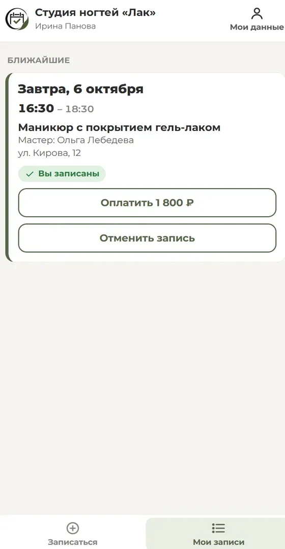 Экран записи: Список записей клиента